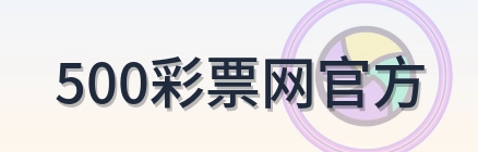 500彩票网官方 Logo